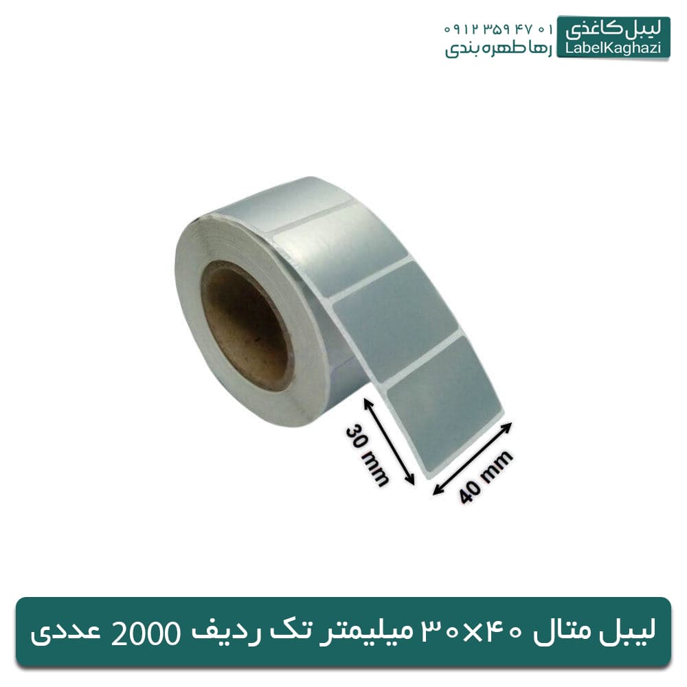 لیبل متال 40×30 میلیمتر تک ردیف