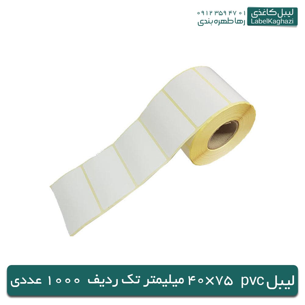 لیبل پی وی سی | 75 × 40 میلیمتر |1000 عددی