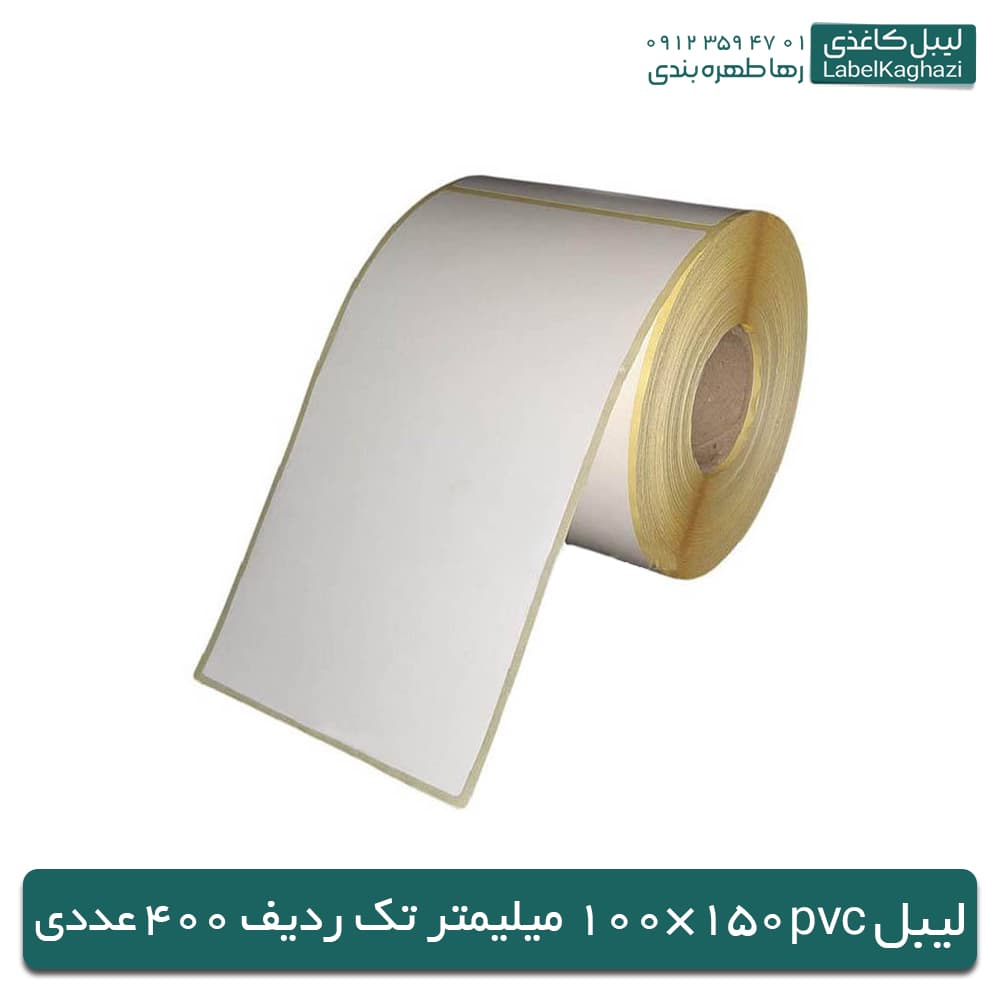 لیبل صدفی | 150×100 |تعداد در رول 500 عددی