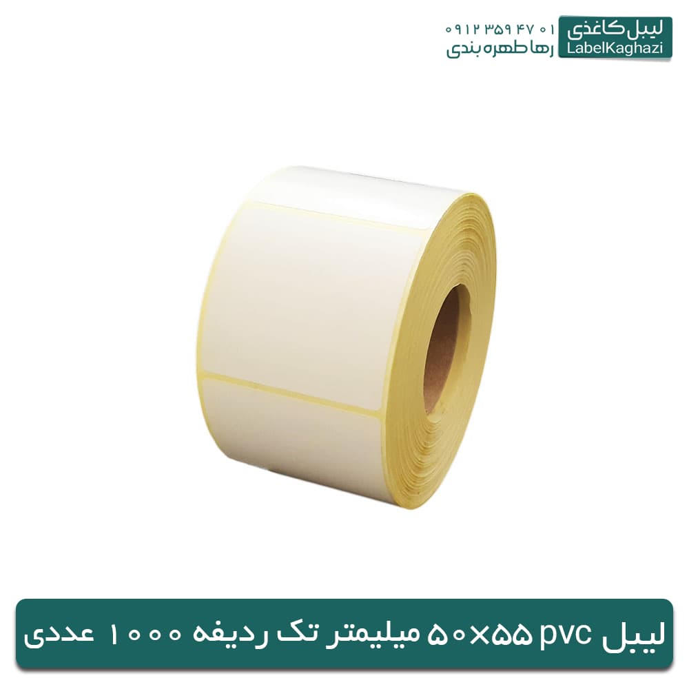 لیبل پی وی سی | 50 × 55 | تعداد 1000 عددی