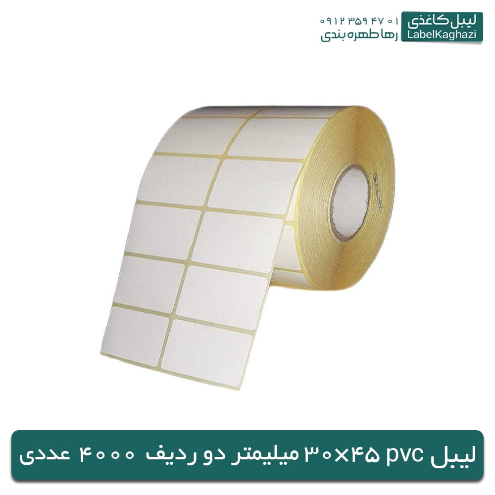 لیبل پی وی سی | 45×30 | 2 | دو ردیفه