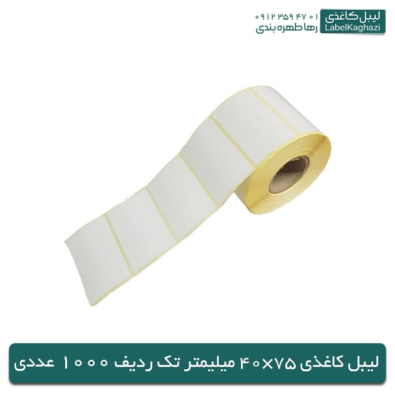 لیبل کاغذی | 75×40 میلیمتر | تک‌ردیف
