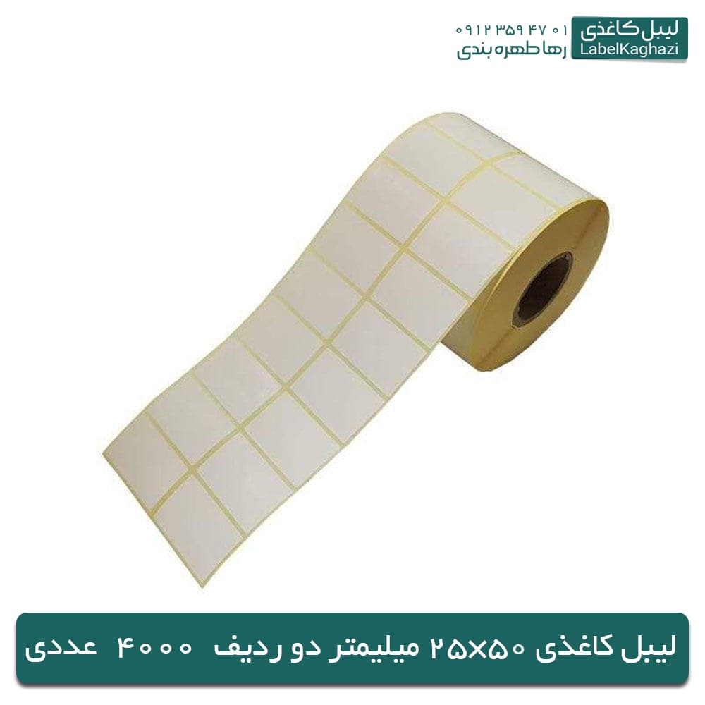 لیبل کاغذی | 50×25 میلیمتر | 4000 عددی