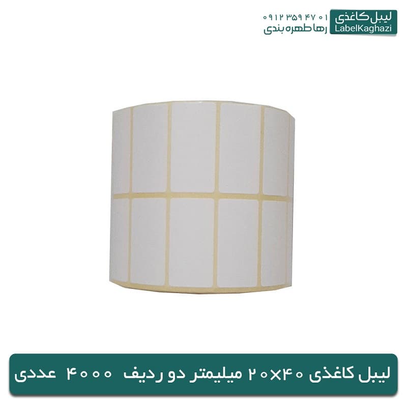 لیبل‌ کاغذی | 40×20 میلیمتر | 4000 عددی
