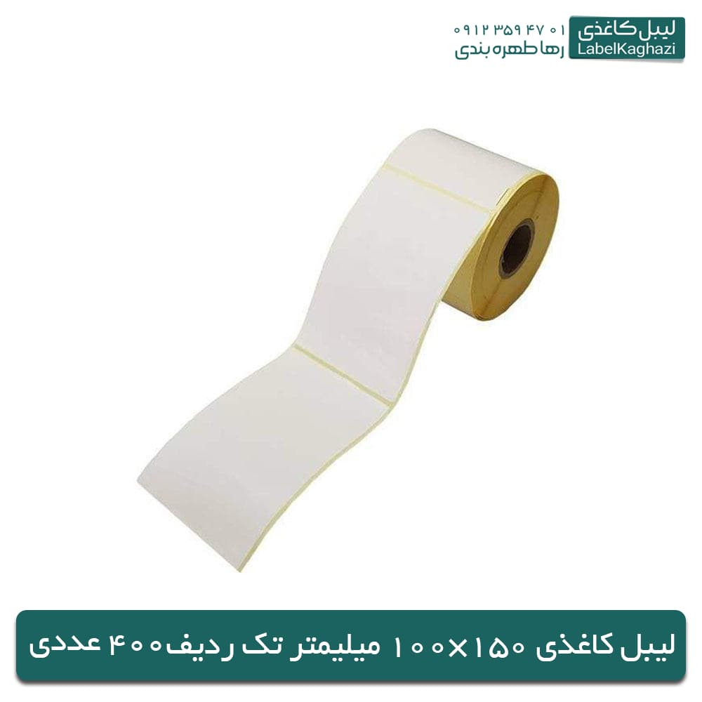 لیبل کاغذی | 150×100 میلیمتر | 400 عددی
