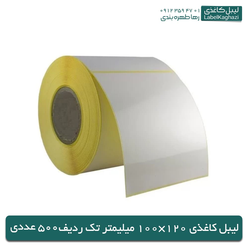 لیبل‌ کاغذی | 120×100 میلی‌متر | 500 عددی