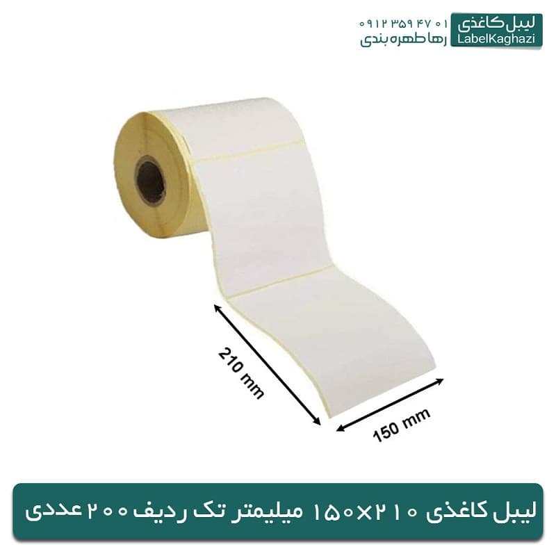 لیبل کاغذی | 210×150 میلیمتر | تک ردیف