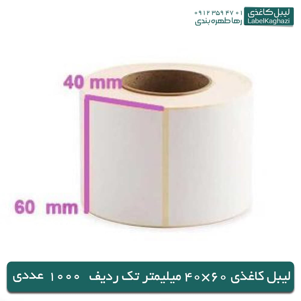 لیبل کاغذی | 60×40 میلیمتری