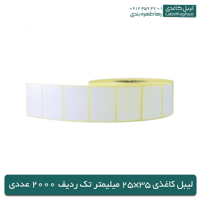 لیبل کاغذی | 35×25 میلیمتر | تک ردیف 2000 عددی