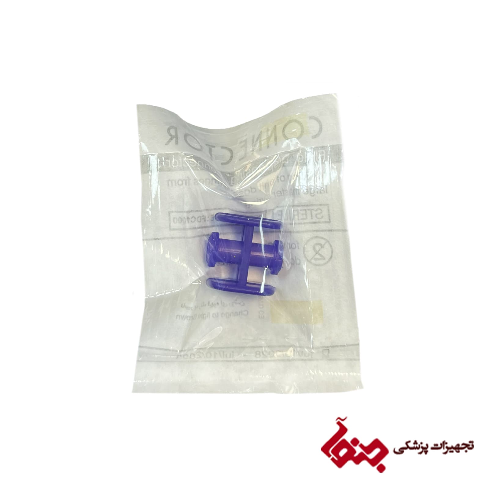 کانکتور سرنگ به سرنگ استریل