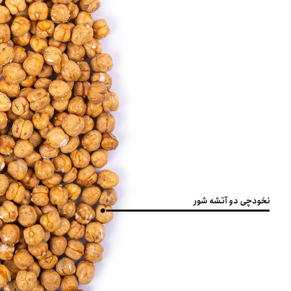 نخودچی دوآتشه نمکی — تصویر ۵