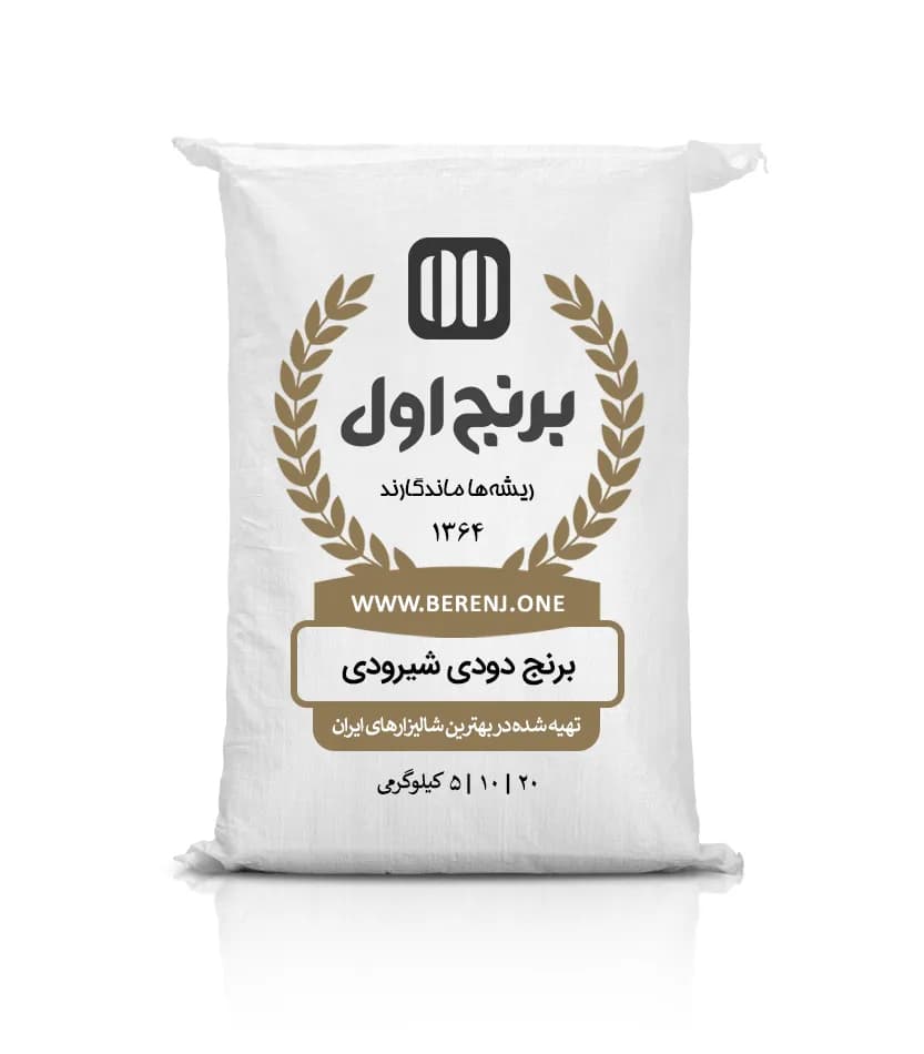 برنج دودی شیرودی
