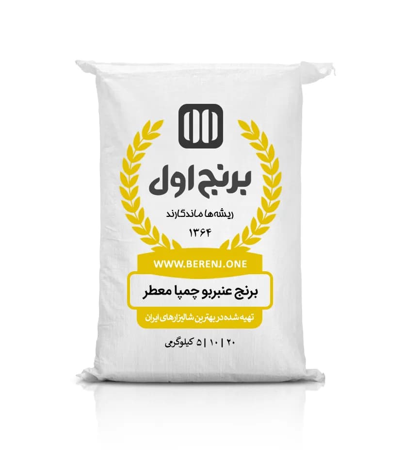 برنج عنبربوی چمپا
