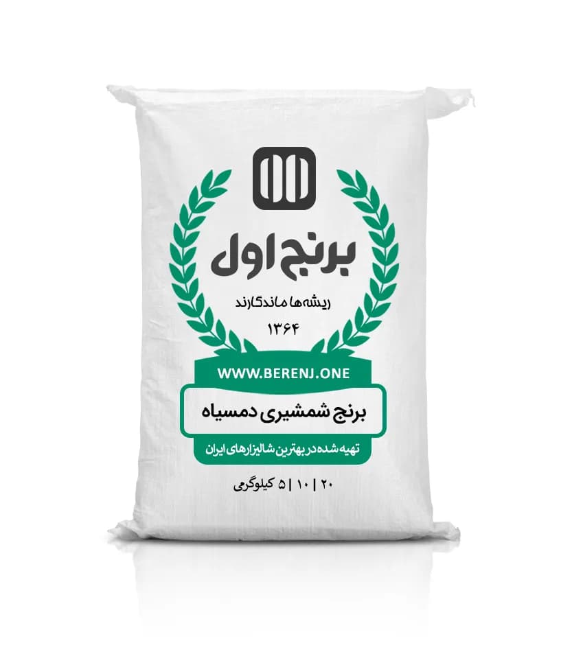 برنج دمسیاه محلی