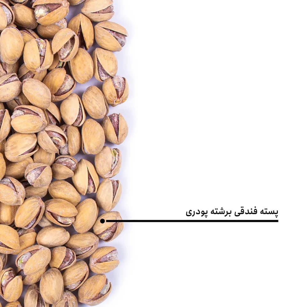 پسته فندقی برشته پودری — تصویر ۵