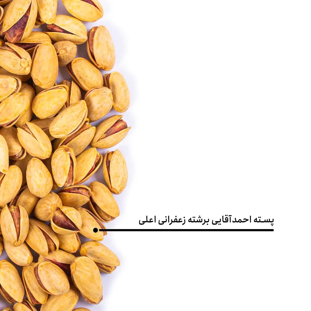 پسته احمدآقایی برشته زعفرانی اعلی — تصویر ۵