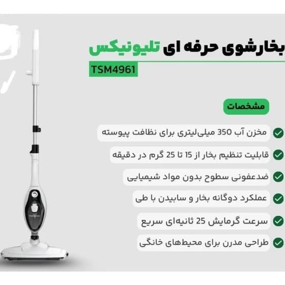 بخارشوی تلیونیکس مدل TSM4961 — تصویر ۶