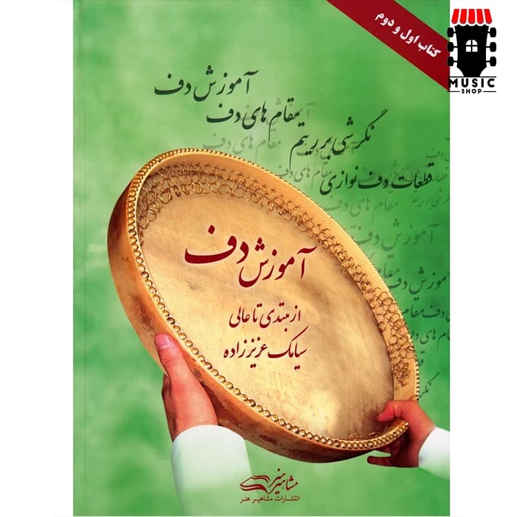 کتاب آموزش دف سیامک عزیززاده