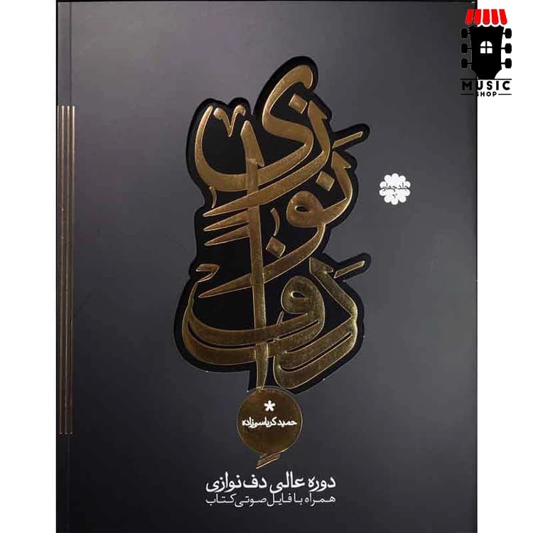 کتاب دوره عالی دف نوازی از حمید کرباسی – جلد 4