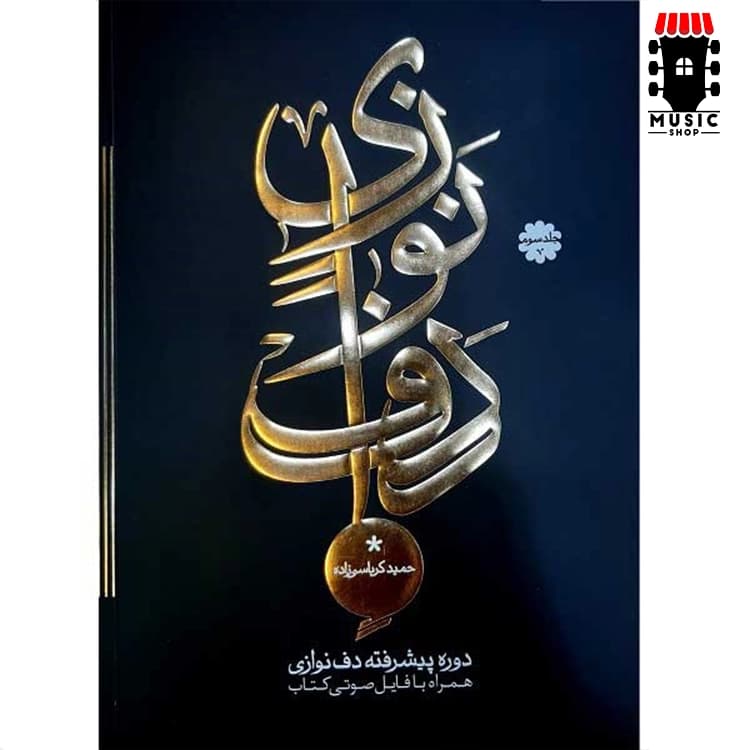 کتاب دوره پیشرفته دف نوازی از حمید کرباسی – جلد 3