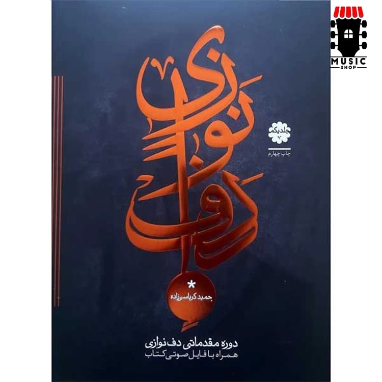 کتاب دوره مقدماتی دف نوازی از حمید کرباسی جلد اول
