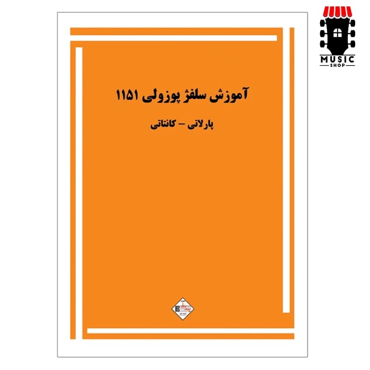 کتاب آموزش سلفژ پوزولی 1151