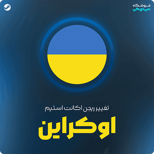 تغییر ریجن استیم به اوکراین