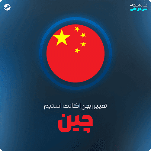 تغییر ریجن استیم به چین