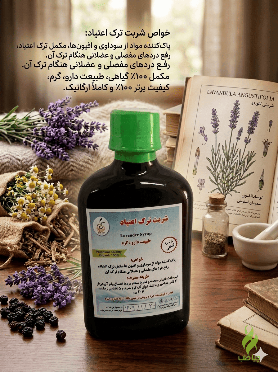 شربت ترک اعتیاد طب نافع (پاکسازی مغز و ضددرد و ضد افسردگی)
