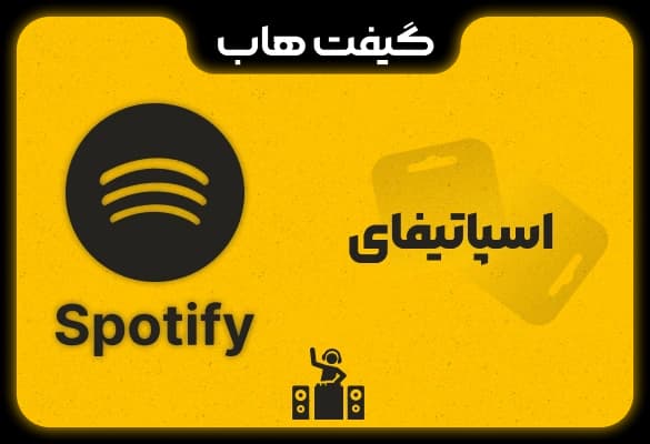اکانت اسپاتیفای پرمیوم (اشتراک Spotify فوری) اکانت شخصی
