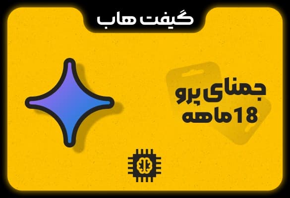 اشتراک 18 ماهه Gemini | با یک ماه گارانتی فعال‌سازی Google AI Pro روی اکانت شخصی