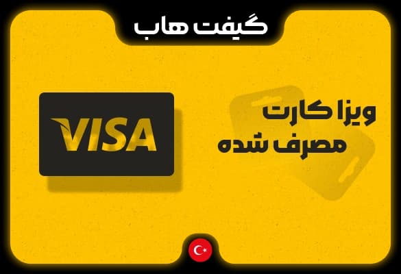 ویزا کارت مصرف شده تحویل انی