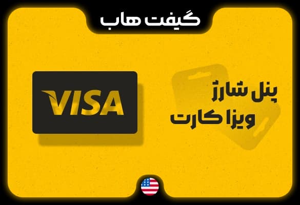 پنل شارژ ویزا کارت آمریکا