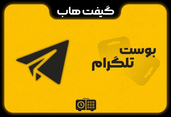 بوست تلگرام — تصویر ۵