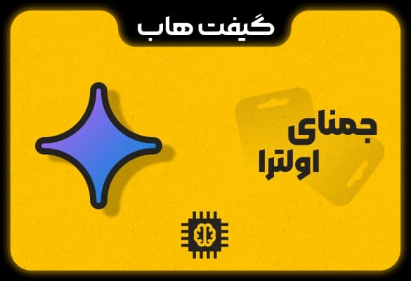 اشتراک جمنای اولترا — تصویر ۴