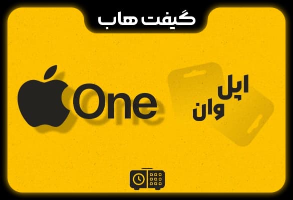 اکانت Apple One اپل وان