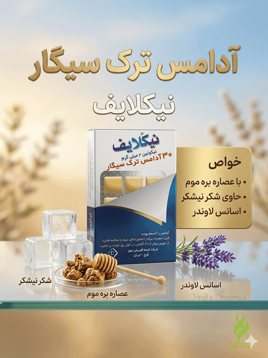 آدامس ترک سیگار نیکلایف (ترک سیگار آسان)