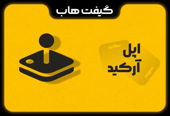 اکانت Apple Arcade اپل آرکید