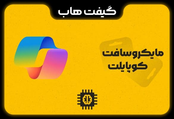 اشتراک مایکروسافت کوپایلت — تصویر ۵
