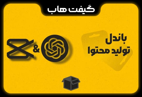 باندل تولید محتوا ChatGPT و CapCut Pro