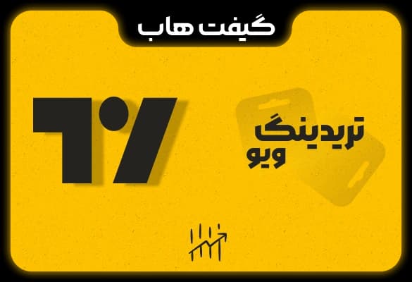 اشتراک تریدینگ ویو — تصویر ۳