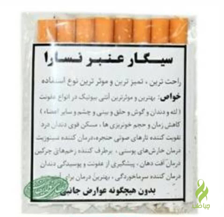 سیگار عنبر نسارا (آنتی بیوتیک و ضد عفونی کننده و کاهش التهاب)