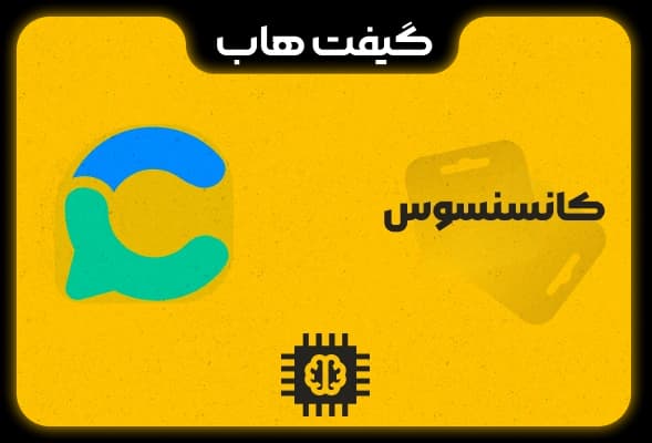 هوش مصنوعی کانسنسوس — تصویر ۲