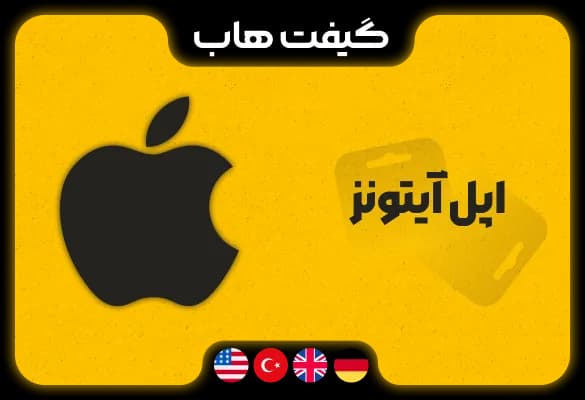 گیفت کارت اپل آیتونز