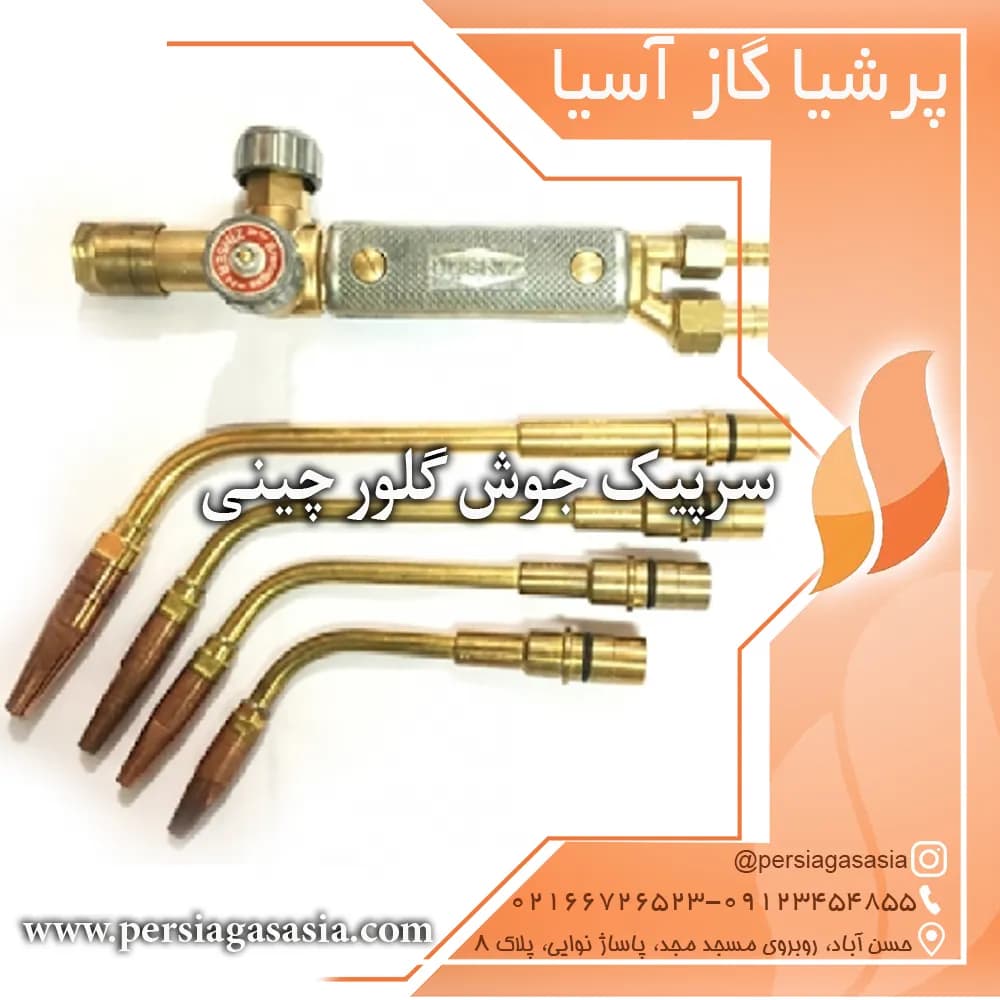سرپیک جوش گلور چینی Gloor