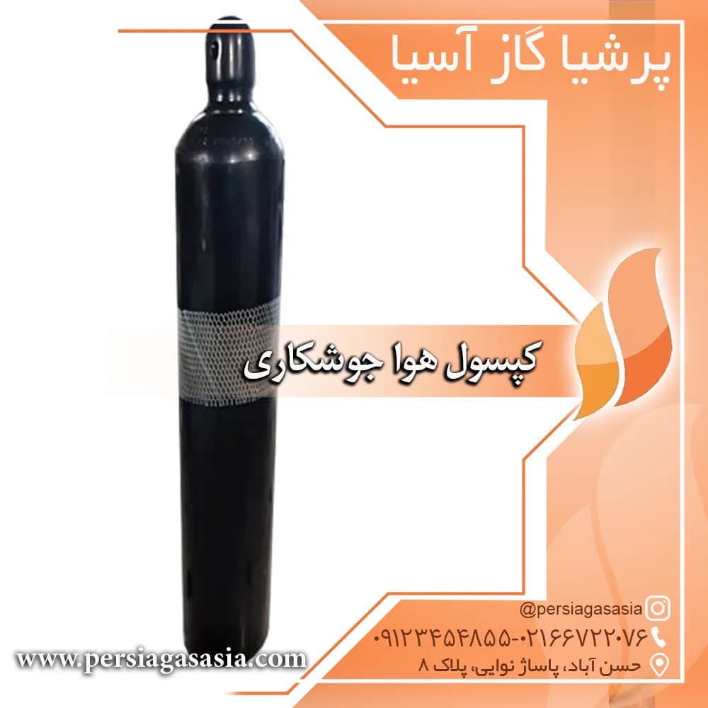کپسول هوا جوشکاری ( کپسول اکسیژن جوشکاری ) چینی مدل2025 — تصویر ۱۰