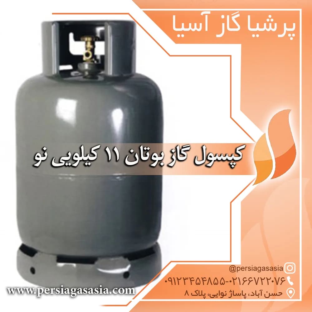کپسول گاز بوتان 11 کیلویی نو و دست دوم ( سیلندر گاز مایع) ال پی جی