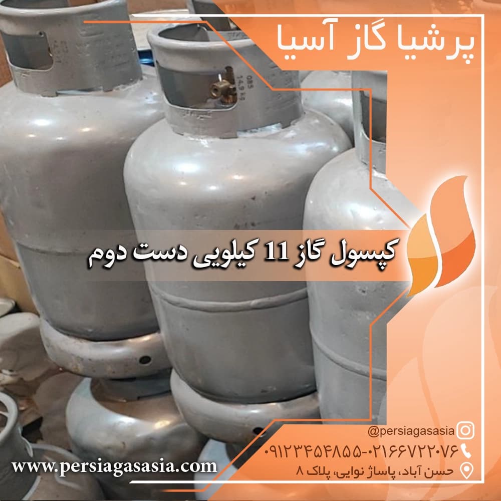 کپسول گاز ١١ کیلویی پرسی گاز و بوتان دست دوم و نو