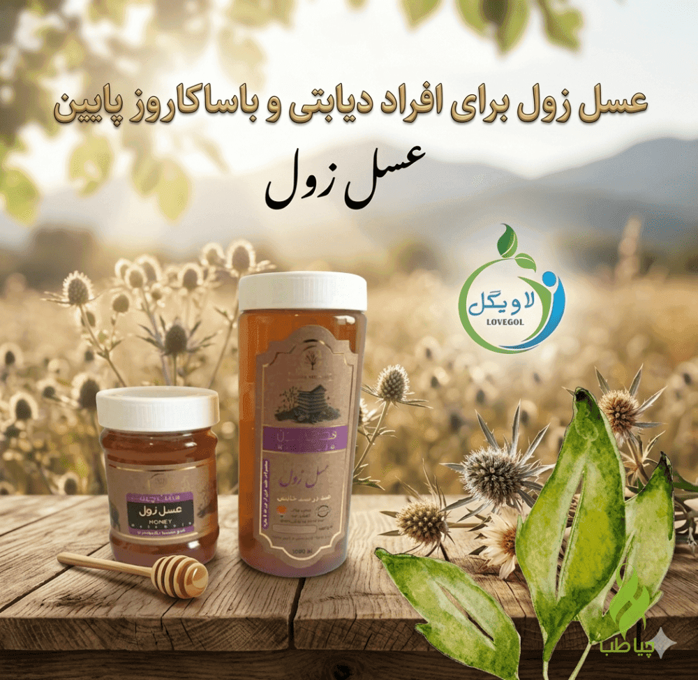 عسل زول اعلاء دکتر خیراندیش