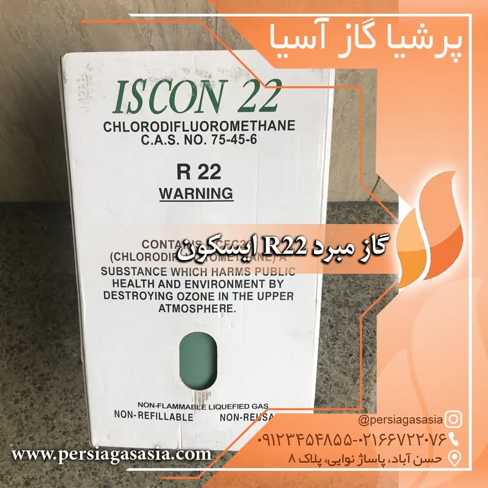 گاز r22 | گاز فریونی آر22 ایسکون isecon — تصویر ۱۱